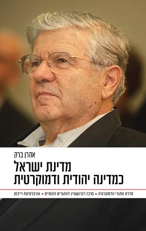מדינת ישראל כמדינה יהודית ודמוקרטית by אהרן ברק