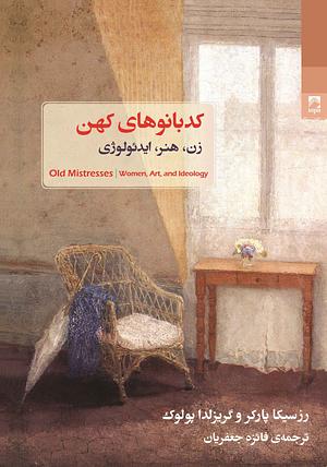 کدبانوهای هنر:زن، هنر، ایدئولوژی by Rozsika Parker, Griselda Pollock