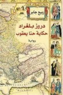 دروز بلغراد: حكاية حنا يعقوب by ربيع جابر