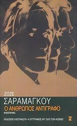 Ο άνθρωπος αντίγραφο by Αθηνά Ψυλλιά, José Saramago, Αλέξανδρος Πανούσης