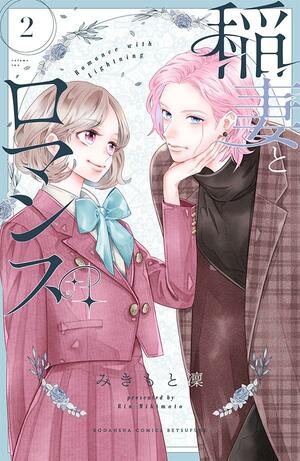 Inazuma to Romance (Vol.2) by Rin Mikimoto