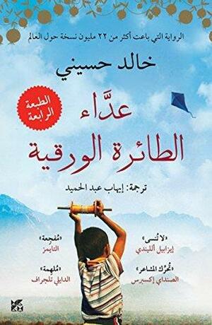 \u202bعدّاء الطائرة الورقية: العنوان الأصلي by خالد حسيني, Khaled Hosseini