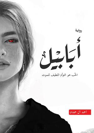 أبابيل by أحمد آل حمدان