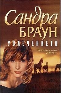 Увлечението by Sandra Brown