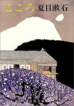 こころ by Natsume Sōseki
