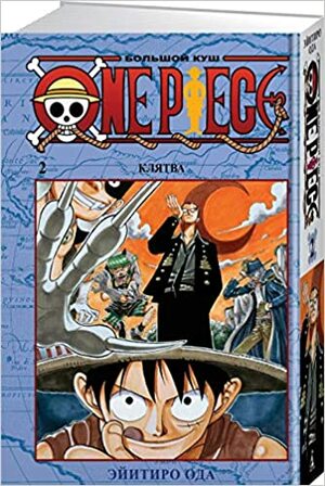 One Piece. Большой куш. 2: Книги 4-6 by Eiichiro Oda