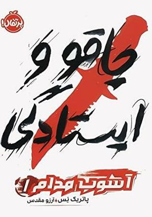 چاقو و ایستادگی by Patrick Ness