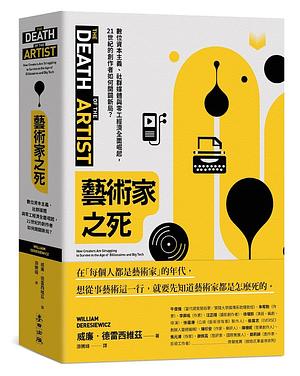 藝術家之死: 數位資本主義,社群媒體與零工經濟全面崛起,21世紀的創作者如何開闢新局? by William Deresiewicz