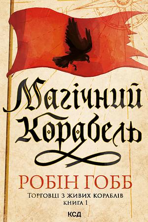 Магічний корабель by Robin Hobb