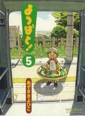 よつばと! 5 by Kiyohiko Azuma, あずま きよひこ