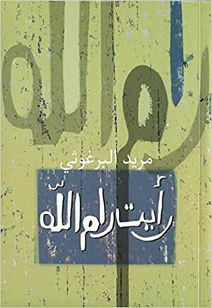 رأيت رام الله by مريد البرغوثي, Mourid Barghouti
