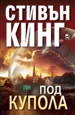 Под купола: Част 1 by Stephen King, Stephen King, Весела Прошкова, Адриан Лазаровски