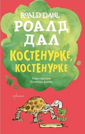 Костенурке, костенурке  by Roald Dahl