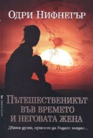 Пътешественикът във времето и неговата жена by Емилия Л. Масларова, Audrey Niffenegger