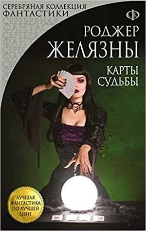 Карты Судьбы by Роджер Желязны, Владимир Гольдич, Ирина Оганесова, Roger Zelazny