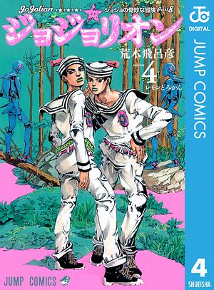 ジョジョの奇妙な冒険 第8部 ジョジョリオン 4 by 荒木 飛呂彦, Hirohiko Araki