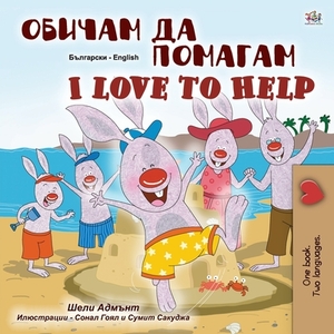 I Love to Help (Bulgarian English Bilingual Children's Book) by Kidkiddos Books, Shelley Admont