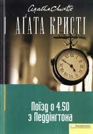 Поїзд о 4:50 з Педдінґтона by Agatha Christie