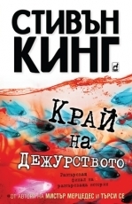 Край на дежурството by Stephen King