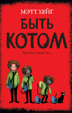 Быть котом by Matt Haig