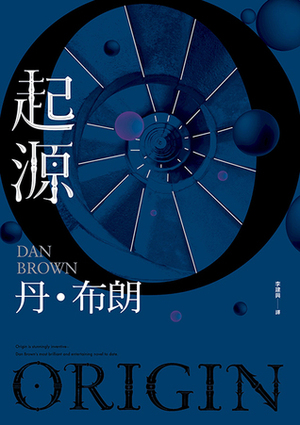 起源 by 丹·布朗, 李建興, Dan Brown