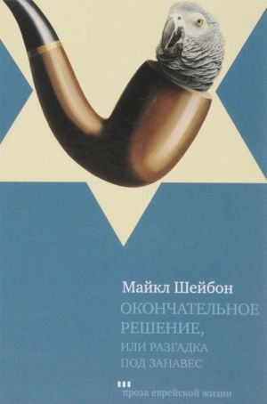 Окончательное решение by Майкл Шейбон, Michael Chabon