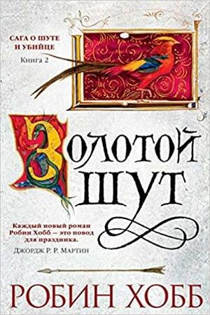 Золотой шут by Robin Hobb