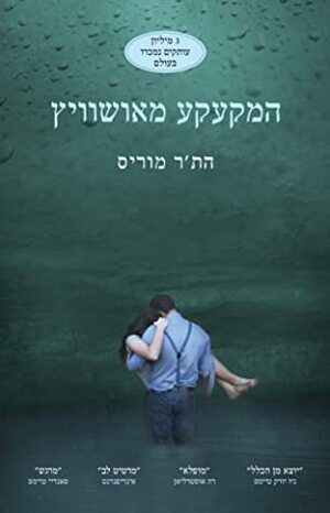 המקעקע מאושוויץ by Heather Morris, הת'ר מוריס