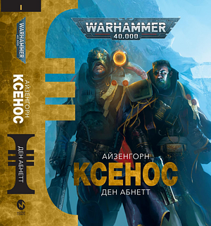 Ксенос by Dan Abnett