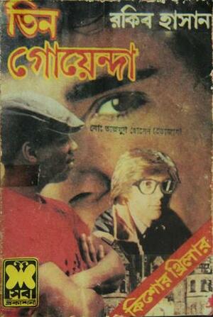 তিন গোয়েন্দা (তিন গোয়েন্দা, #১) by Rakib Hassan