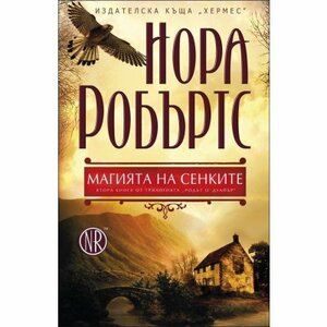 Магията на сенките by Nora Roberts, Нора Робъртс