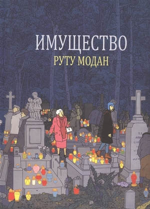 Имущество by Rutu Modan