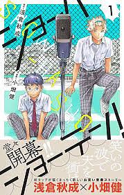 ショーハショーテン! vol.01 by Akinari Asakura, Takeshi Obata