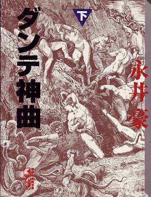 Dante's Divine Comedy #2 by Go Nagai