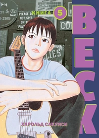 BECK. Восточная Ударная Группа. Книга 5 by Harold Sakuishi