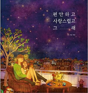 편안하고 사랑스럽고 그래 by 퍼엉, Puuung