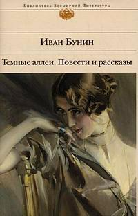 Темные аллеи. Повести и рассказы by Иван Алексеевич Бунин, Ivan Alekseyevich Bunin