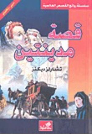 قصة مدينتين by Charles Dickens