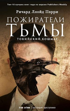 Пожиратели тьмы: Токийский кошмар by Richard Lloyd Parry