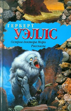 Остров доктора Моро by Герберт Джордж Уэллс, H.G. Wells