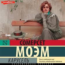 Карусель by W. Somerset Maugham