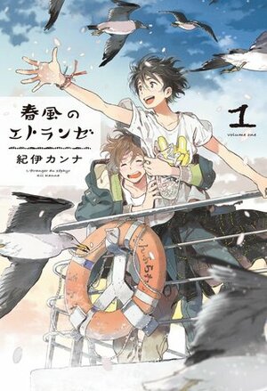 春風のエトランゼ 1 Harukaze no Étranger 1 by Kanna Kii, 紀伊カンナ