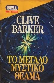Το μεγάλο μυστικό θέαμα by Γωγώ Αρβανίτη, Clive Barker
