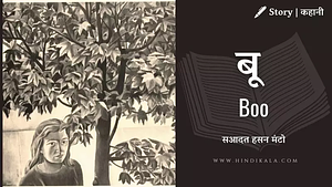 Boo by Saadat Hasan Manto