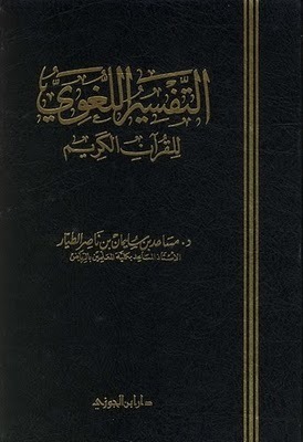 التفسير اللغوي للقرآن الكريم by مساعد بن سليمان الطيار