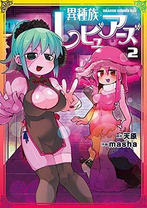 異種族レビュアーズ 2 Ishuzoku Reviewers 2 by 天原, Amahara, Masha