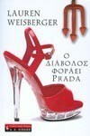 Ο διάβολος φοράει Prada by Lauren Weisberger, Σοφία Μαριάτου