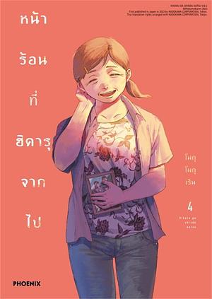 หน้าร้อนที่ฮิคารุจากไป เล่ม 4 by Mokumokuren, Mokumokuren, Mokumokuren, โมกุ โมกุ เร็น