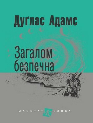 Загалом безпечна by Олексій Антомонов, Douglas Adams