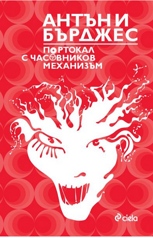 Портокал с часовников механизъм  by Anthony Burgess